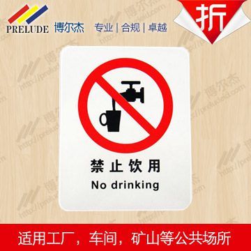 博爾杰 標(biāo)志貼紙 標(biāo)示標(biāo)牌 禁止標(biāo)識 安全標(biāo)識 提示牌 禁止飲用 提示語貼紙