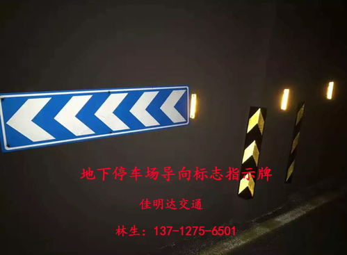 地下停車場反光導向指示標志