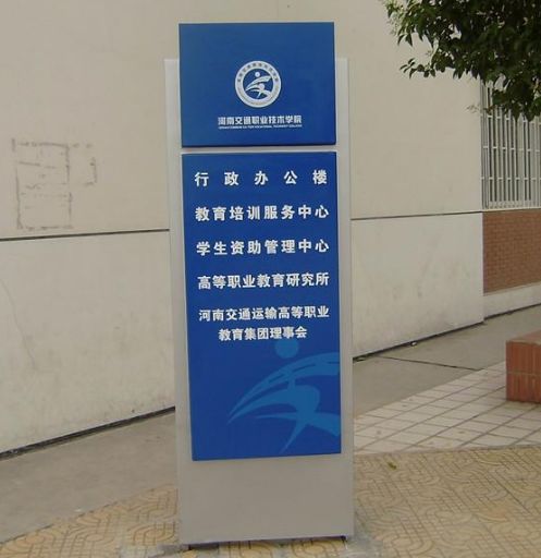 校園標識牌標識系統 中恒標識