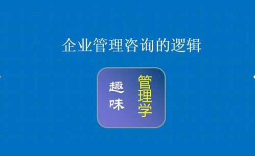 企業管理咨詢的邏輯 賦能組織，創造價值